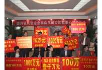 玉树地震公益活动