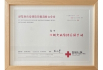 四川大陆集团及下属药企康特能药业被授予“新冠肺炎疫情防控最具爱心企业”